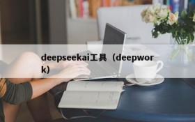 deepseekai工具（deepwork）