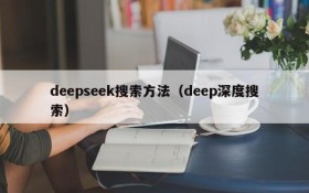 deepseek搜索方法（deep深度搜索）
