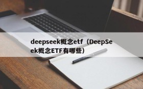 deepseek概念etf（DeepSeek概念ETF有哪些）