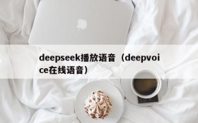 deepseek播放语音（deepvoice在线语音）