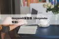 deepseek安装慢（deepnuke安装）