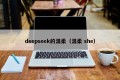 deepseek的温柔（温柔 she）