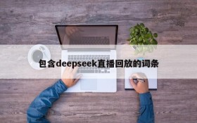 包含deepseek直播回放的词条