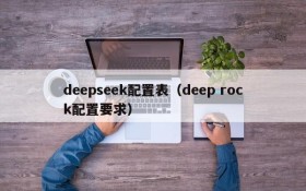deepseek配置表（deep rock配置要求）