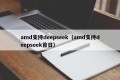 amd支持deepseek（amd支持deepseek首日）