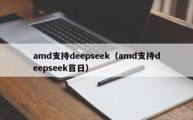amd支持deepseek（amd支持deepseek首日）