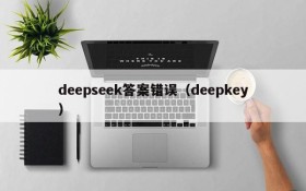 deepseek答案错误（deepkey）