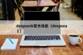 deepseek官方动态（deepsea ）