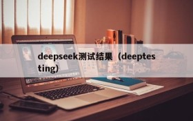 deepseek测试结果(deeptesting)