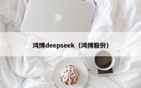 鸿博deepseek（鸿博股份）