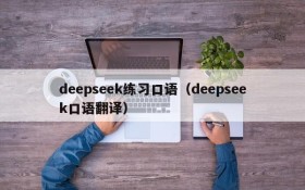 deepseek练习口语(deepseek口语翻译)