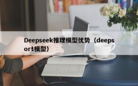 Deepseek推理模型优势(deepsort模型)