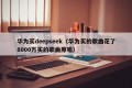 华为买deepseek（华为买的歌曲花了8000万买的歌曲原唱）