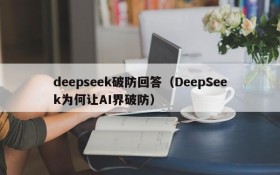 deepseek破防回答（DeepSeek为何让AI界破防）