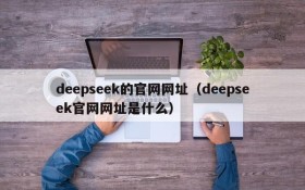 deepseek的官网网址(deepseek官网网址是什么)