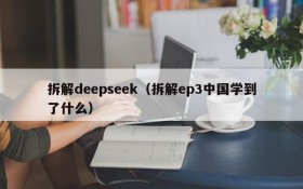 拆解deepseek（拆解ep3中国学到了什么）