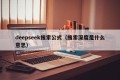 deepseek搜索公式（搜索深度是什么意思）