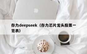 存力deepseek（存力芯片龙头股票一览表）