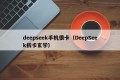 deepseek手机很卡（DeepSeek拆卡玄学）