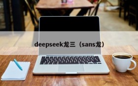 deepseek龙三（sans龙）
