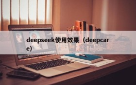 deepseek使用效果(deepcare)