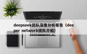deepseek团队深度分析报告(deeper network团队介绍)