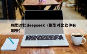 模型对比deepseek(模型对比软件有哪些)