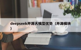 deepseek开源大模型优势(开源模块)