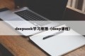 deepseek学习原理（deep课程）