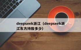 deepseek浙江（deepseek浙江东方持股多少）