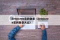 deepseek官网登录（deepseek官网登录入口）