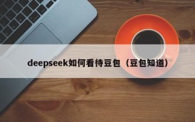 deepseek如何看待豆包（豆包知道）