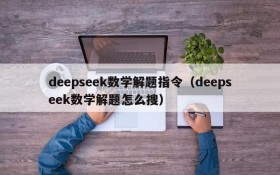 deepseek数学解题指令（deepseek数学解题怎么搜）