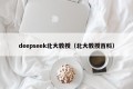 deepseek北大教授（北大教授百科）