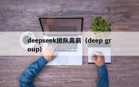 deepseek团队高薪（deep group）