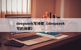 deepseek写诗歌（deepseek写的诗歌）