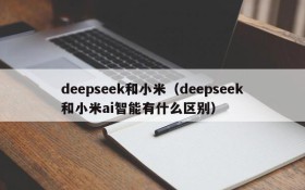 deepseek和小米（deepseek和小米ai智能有什么区别）