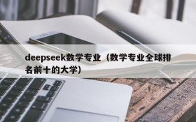 deepseek数学专业（数学专业全球排名前十的大学）
