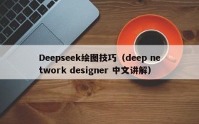 Deepseek绘图技巧（deep network designer 中文讲解）