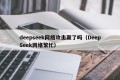 deepseek网络攻击赢了吗（DeepSeek网络繁忙）