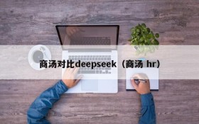 商汤对比deepseek（商汤 hr）