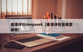 香港评价deepseek（香港评价张雨霏面相）