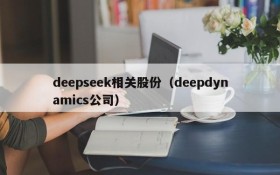 deepseek相关股份（deepdynamics公司）