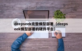 deepseek完整模型部署（deepseek模型部署的硬件平台）