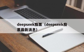 deepseek股票(deepseek股票最新消息)