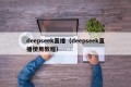 deepseek直播（deepseek直播使用教程）