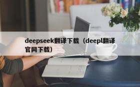 deepseek翻译下载（deepl翻译官网下载）