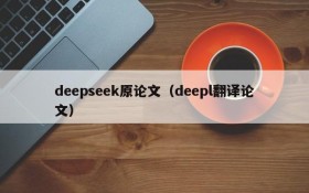 deepseek原论文（deepl翻译论文）