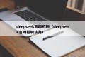 deepseek官网招聘（deepseek官网招聘法务）