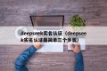 deepseek实名认证（deepseek实名认证最简单三个步骤）